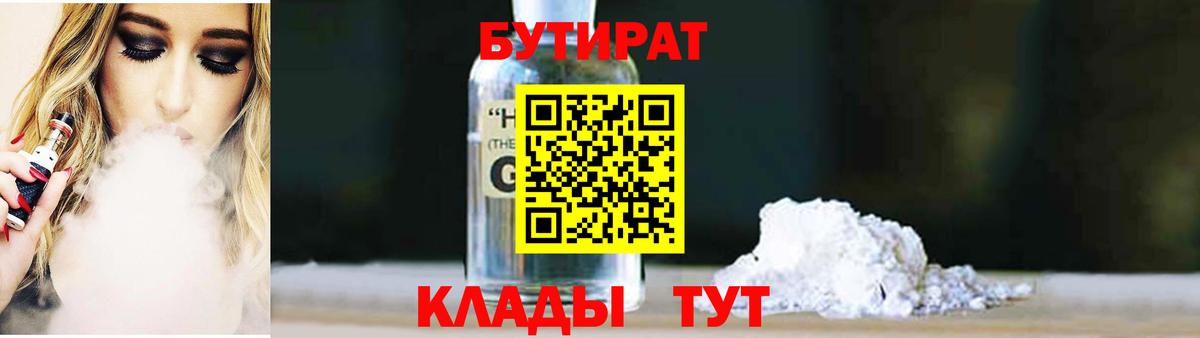 Якутск  БУТИРАТ бутандиол  Бутират  Вход с VPN 